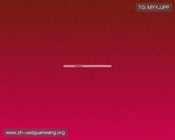 梅高美娱乐网站：2026世界杯赛前预测与专家分析助你掌握比赛趋势
