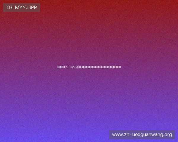宝马娱乐1211:2026年世界杯期间宝马娱乐推出的特色互动游戏与粉丝参与活动介绍 宝马娱乐1211:2026年世界杯期间宝马娱乐推出的特色互动游戏与粉丝参与活动介绍